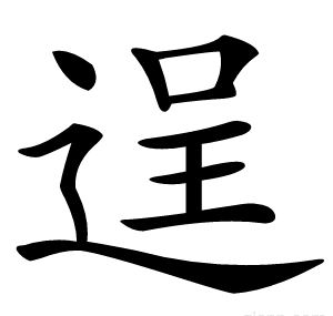 逞